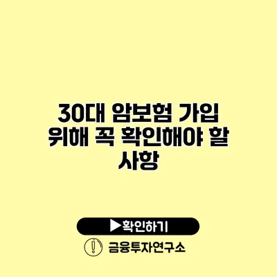 30대 암보험 가입 위해 꼭 확인해야 할 사항