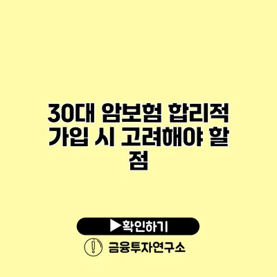 30대 암보험 합리적 가입 시 고려해야 할 점