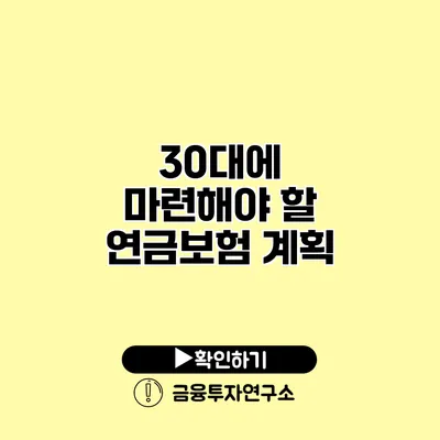 30대에 마련해야 할 연금보험 계획