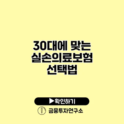 30대에 맞는 실손의료보험 선택법