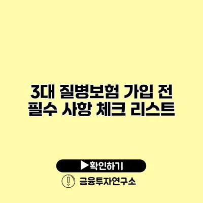 3대 질병보험 가입 전 필수 사항 체크 리스트