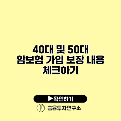 40대 및 50대 암보험 가입 보장 내용 체크하기