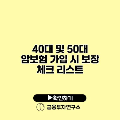 40대 및 50대 암보험 가입 시 보장 체크 리스트