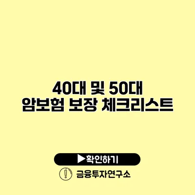 40대 및 50대 암보험 보장 체크리스트