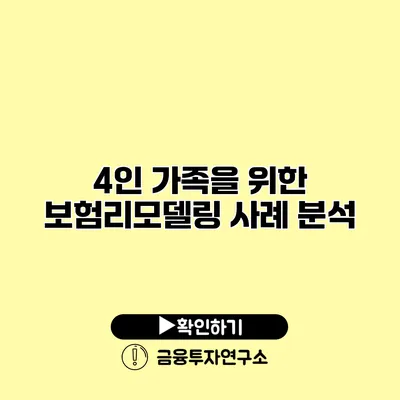 4인 가족을 위한 보험리모델링 사례 분석