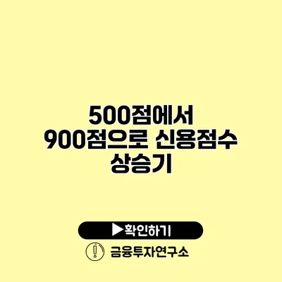 500점에서 900점으로 신용점수 상승기