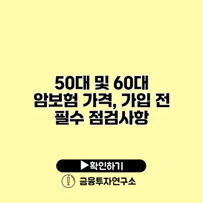 50대 및 60대 암보험 가격, 가입 전 필수 점검사항