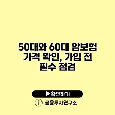 50대와 60대 암보험 가격 확인, 가입 전 필수 점검