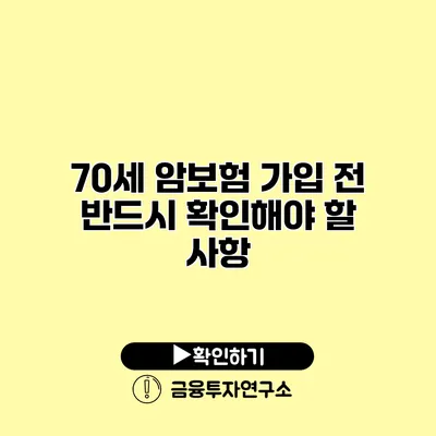 70세 암보험 가입 전 반드시 확인해야 할 사항