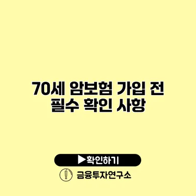 70세 암보험 가입 전 필수 확인 사항