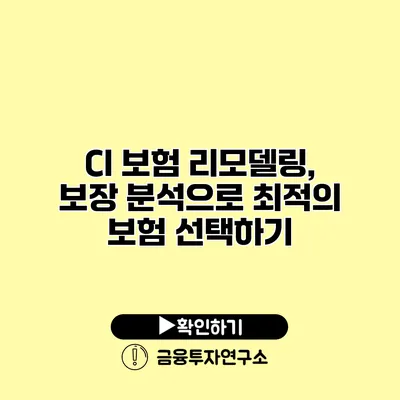 CI 보험 리모델링, 보장 분석으로 최적의 보험 선택하기