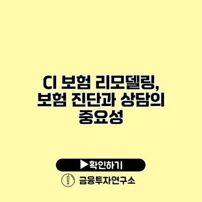 CI 보험 리모델링, 보험 진단과 상담의 중요성