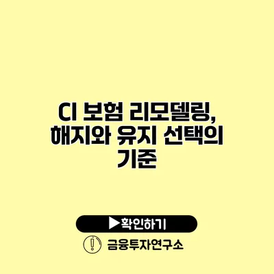 CI 보험 리모델링, 해지와 유지 선택의 기준