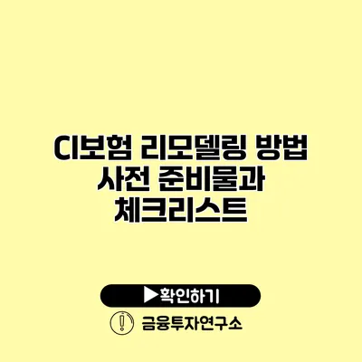 CI보험 리모델링 방법 사전 준비물과 체크리스트