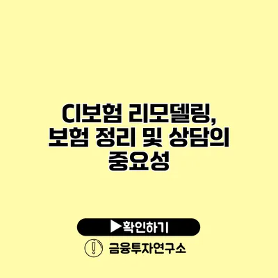 CI보험 리모델링, 보험 정리 및 상담의 중요성