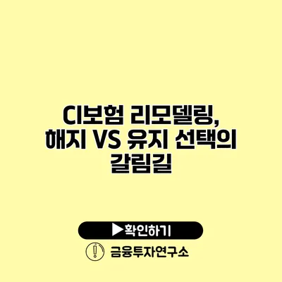 CI보험 리모델링, 해지 VS 유지 선택의 갈림길