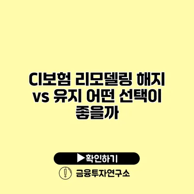 CI보험 리모델링 해지 vs 유지 어떤 선택이 좋을까?