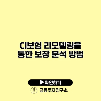 CI보험 리모델링을 통한 보장 분석 방법