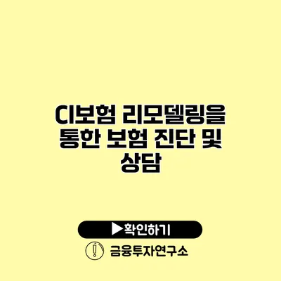 CI보험 리모델링을 통한 보험 진단 및 상담