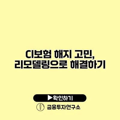 CI보험 해지 고민, 리모델링으로 해결하기