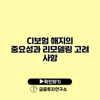 CI보험 해지의 중요성과 리모델링 고려 사항