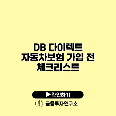 DB 다이렉트 자동차보험 가입 전 체크리스트