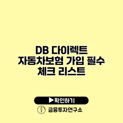 DB 다이렉트 자동차보험 가입 필수 체크 리스트