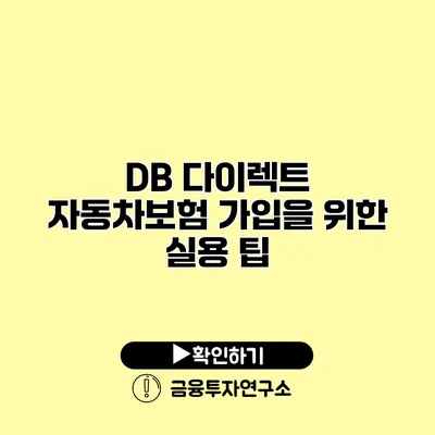 DB 다이렉트 자동차보험 가입을 위한 실용 팁