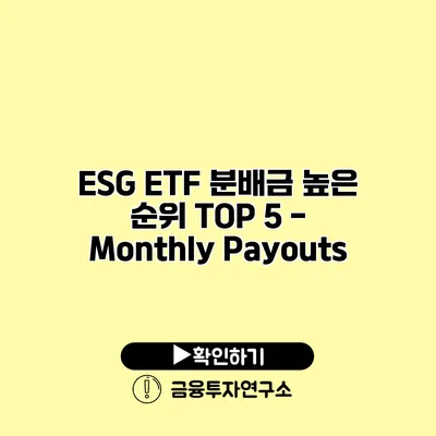 ESG ETF 분배금 높은 순위 TOP 5 - Monthly Payouts