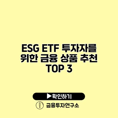 ESG ETF 투자자를 위한 금융 상품 추천 TOP 3