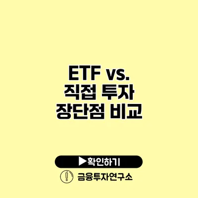 ETF vs. 직접 투자 장단점 비교