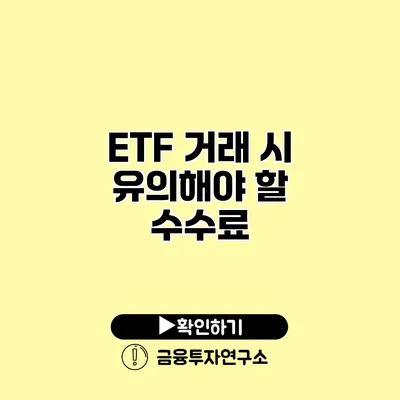 ETF 거래 시 유의해야 할 수수료