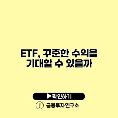 ETF, 꾸준한 수익을 기대할 수 있을까?