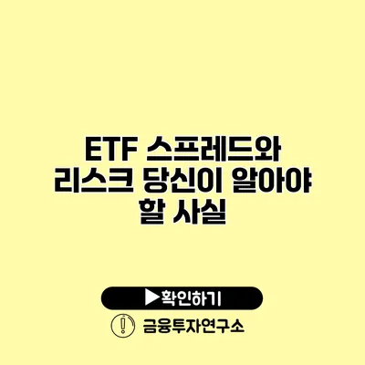 ETF 스프레드와 리스크 당신이 알아야 할 사실