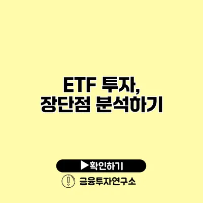 ETF 투자, 장단점 분석하기