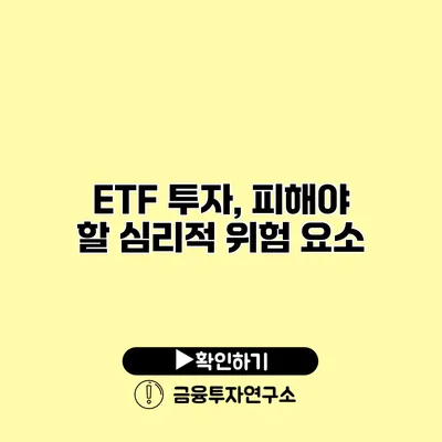 ETF 투자, 피해야 할 심리적 위험 요소