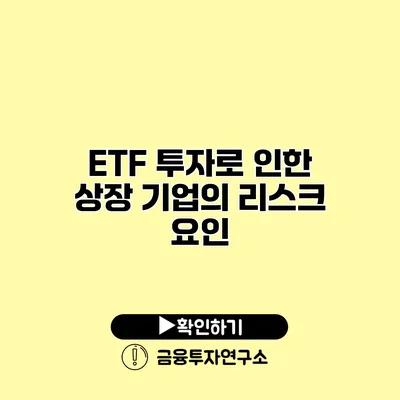 ETF 투자로 인한 상장 기업의 리스크 요인