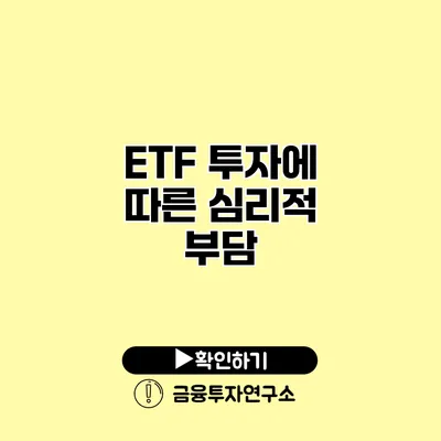 ETF 투자에 따른 심리적 부담