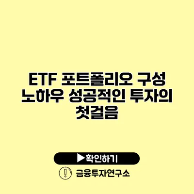 ETF 포트폴리오 구성 노하우 성공적인 투자의 첫걸음