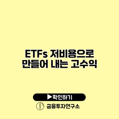 ETFs 저비용으로 만들어 내는 고수익