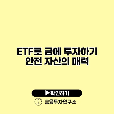 ETF로 금에 투자하기 안전 자산의 매력