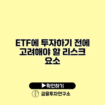 ETF에 투자하기 전에 고려해야 할 리스크 요소