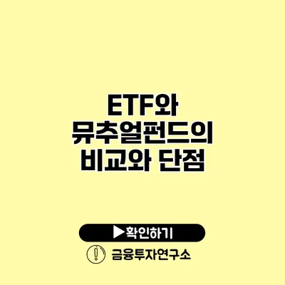 ETF와 뮤추얼펀드의 비교와 단점