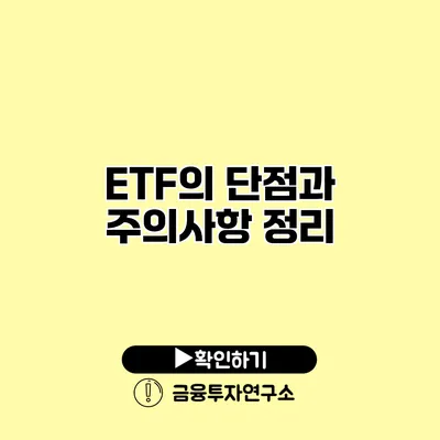 ETF의 단점과 주의사항 정리