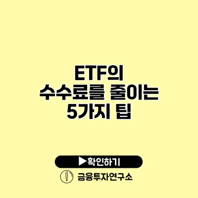 ETF의 수수료를 줄이는 5가지 팁