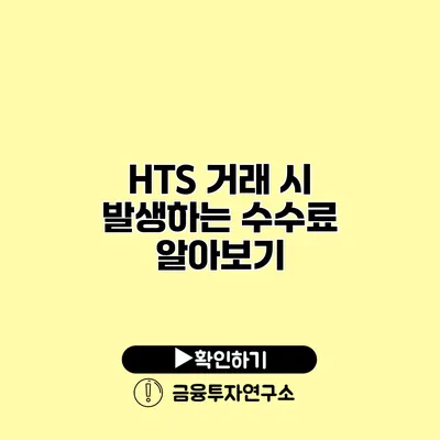 HTS 거래 시 발생하는 수수료 알아보기