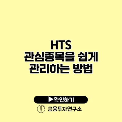 HTS 관심종목을 쉽게 관리하는 방법