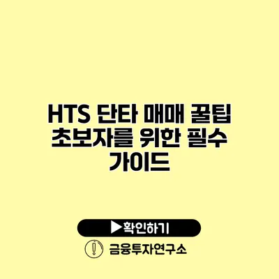 HTS 단타 매매 꿀팁 초보자를 위한 필수 가이드