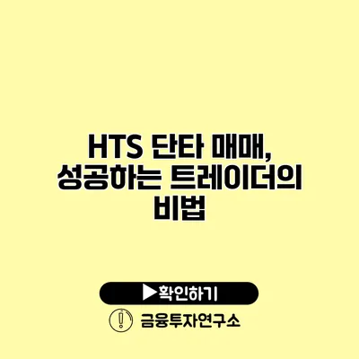 HTS 단타 매매, 성공하는 트레이더의 비법