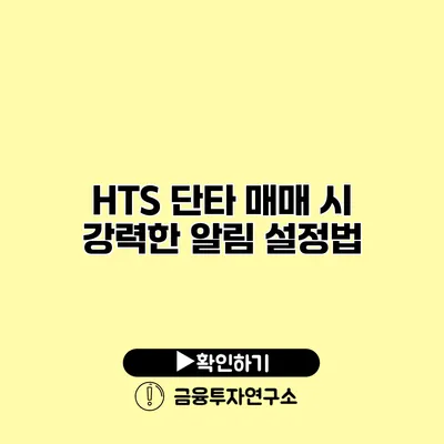 HTS 단타 매매 시 강력한 알림 설정법